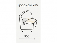 Грасиан У45